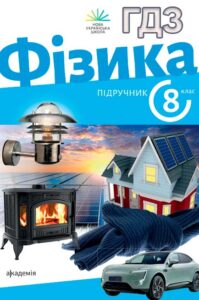 ГДЗ з фізики 8 клас Максимович 2025 обкладинка