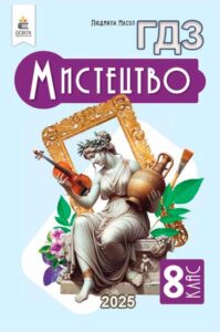 Обкладинка до підручника Мистецтво 8 клас Масол 2025 до якого це ГДЗ