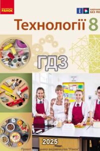 ГДЗ Технології 8 клас Ходзицька, Горобець 2025 обкладинка до підручника до якого це ГДЗ