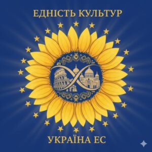 Зустрічі у просторі культури: Україна — Європа