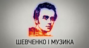 ескіз для оформлення диска «Шевченко і музика»