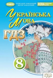 Обкладинка підручника Українська мова 8 клас Заболотний 2025 до яккого цей ГДЗ