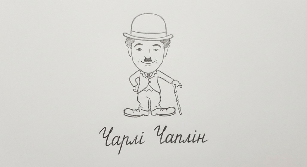 дружній шарж на актора Чарлі Чапліна