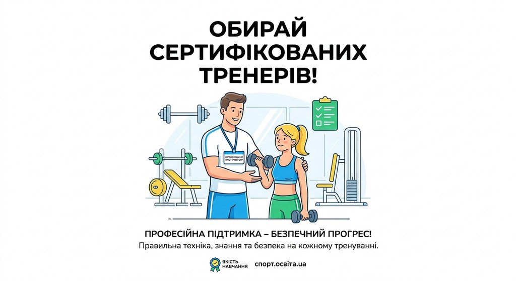 Яскравий освітній плакат для підлітків із написом «ОБИРАЙ СЕРТИФІКОВАНИХ ТРЕНЕРІВ!», де професійний інструктор у сучасному залі навчає учня правильній техніці виконання вправ.