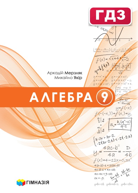 ГДЗ Алгебра Мерзляк 9 клас 2026