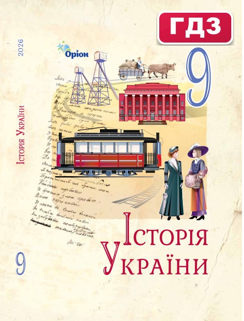 Відповіді (ГДЗ) до підручника Історія України 9 клас Щупак 2026