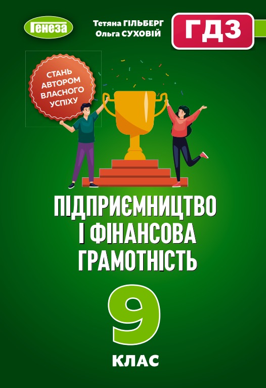 ГДЗ Підприємництво і фінансова грамотність 9 клас Гільберг 2026