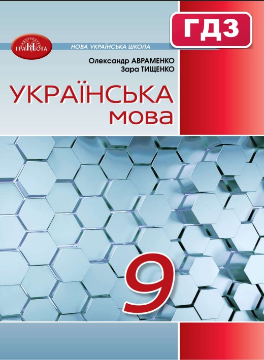 ГДЗ Українська мова 9 клас Авраменко 2026 обкладинка