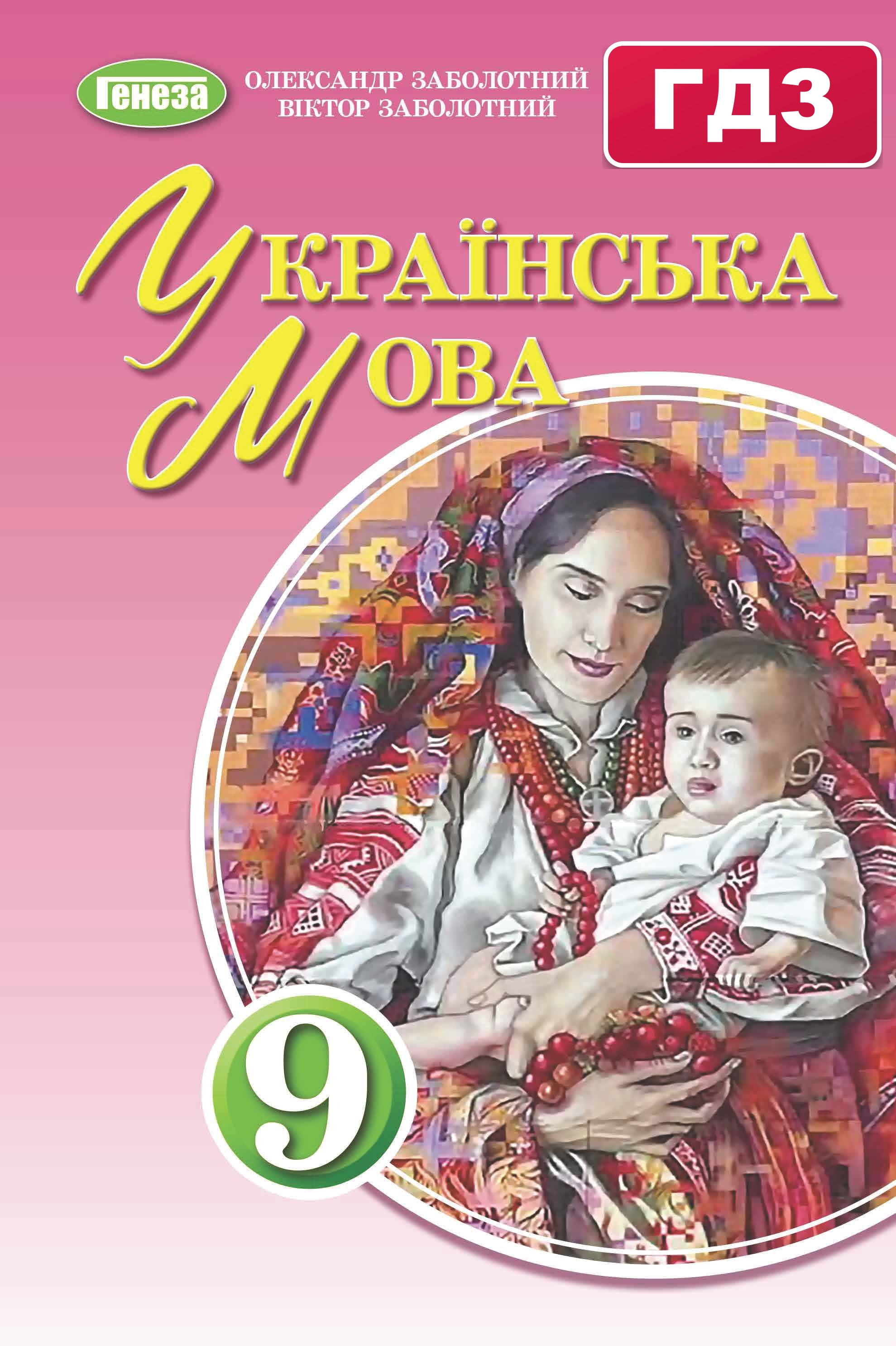 ГДЗ Українська мова 9 клас Заболотний 2026 обкладинка